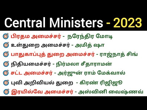 New Cabinet Ministers of India 2023 | மத்திய அமைச்சர்கள் 2023 | 5 Second gk