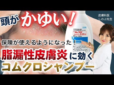 【頭が痒い!脂漏性皮膚炎にお悩みの方に朗報!】皮膚科医が勧めるコムクロシャンプー 保険適用になりました