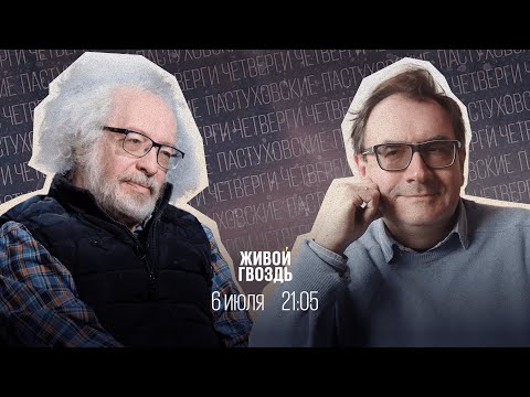 Пастуховские четверги / Владимир Пастухов* и Алексей Венедиктов** // 06.07.23
