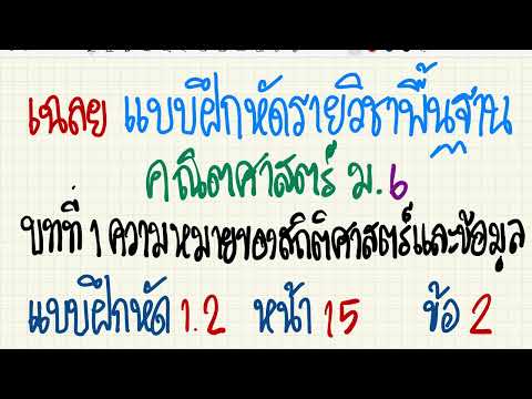 เฉลยแบบฝึกหัดคณิตศาสตร์พื้นฐาน ม.6 บทที่ 1 แบบฝึกหัด 1.2 หน้า 15 ข้อ 2