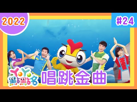 釣魚記、棒棒棒、叫叫叫、長高精靈、球球不見了、BEN&amp;HOLLY｜YOYO｜兒歌｜童謠｜唱跳｜熱門TOP｜Kids Song