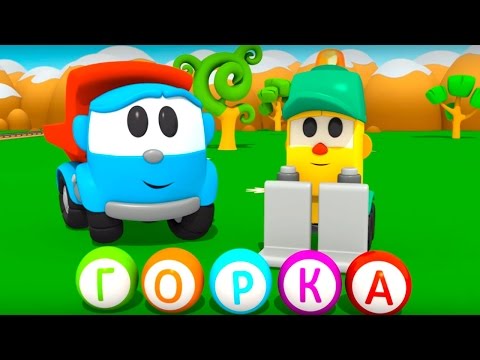 Thumbnail for Мультфильм Грузовичок Лева - Учимся читать - Горка