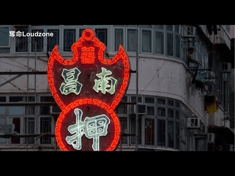 Thumbnail for 31/01/23 初十Loudzone： 電影滿江紅怒「發」衝冠丶張婉婷許鞍華徐克這一代導演丶拒絕獨立調查抗疫説不得的理由丶單程證不絕啟德新徙置區根本沒時限丶劏房問題是貧窮移民問題，不是住屋問題！