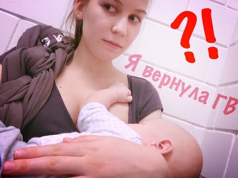 Thumbnail for Релактация: как я вернула ГВ / как сделать молока больше. Мой опыт