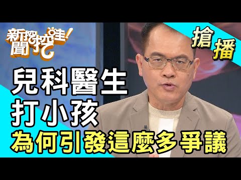 【搶播】兒科醫生打小孩 為何引發這麼多爭議？