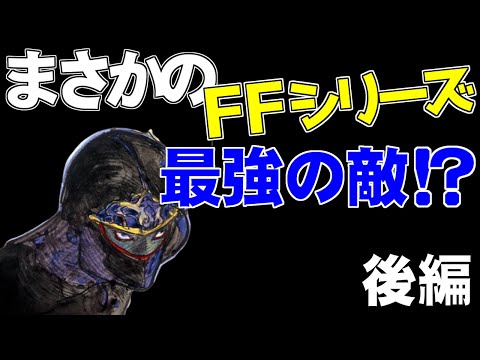 Thumbnail for FF6のボスを調べていたらとんでもなく強い敵を発見したので最強のキャラを育成して挑戦してみる(後編)