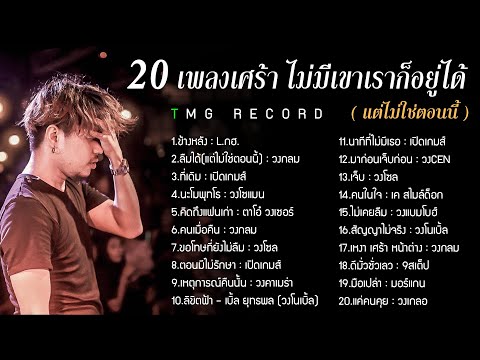 20 เพลงเศร้า ไม่มีเขาเราก็อยู่ได้ (แต่ไม่ใช่ตอนนี้) | TMG RECORD OFFICIAL