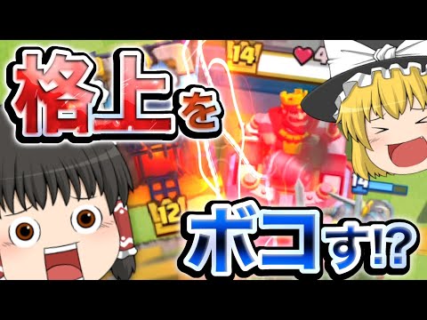 【クラロワ】ゆっくり達と行く！対格上マルチ！【ゆっくり実況】