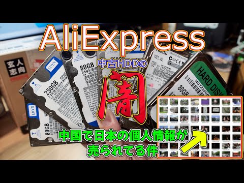 Thumbnail for 【情報流出注意】AliExpressでHDDを買ったら日本人の個人情報が入ったまま売られていた
