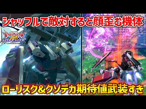 シャッフルだと固定とはまた違った機体が驚異にもなる！今作だとかなり評価高めのフルアーマーもその内の1機だ！【EXVSOB実況】【フルアーマーガンダム視点】【オバブ】【オーバーブースト】