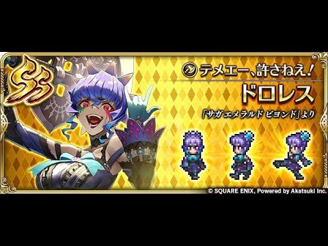 【ロマサガRS】ドロレスお試し 斬陰パで使ってみた