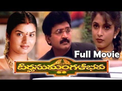 Deerga Sumangali Bhava (1998) Telugu Full Movie || Rajashekar, Ramya Krishna &amp; Prema