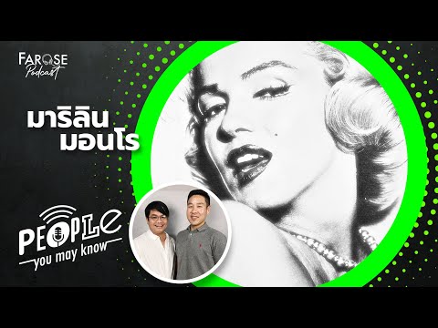 Thumbnail for PYMK EP31 มาริลิน มอนโร เพราะตัวตนข้างในอาจไม่ใช่อย่างที่เห็น