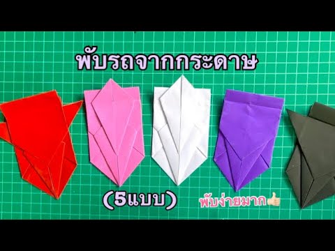 พับกระดาษให้เป็นรถ???? #ของเล่น #พับกระดาษ #origami #ของเล่นยุค90 #ฝากติดตาม #ช่องยูทูป #มิสเตอร์แมน