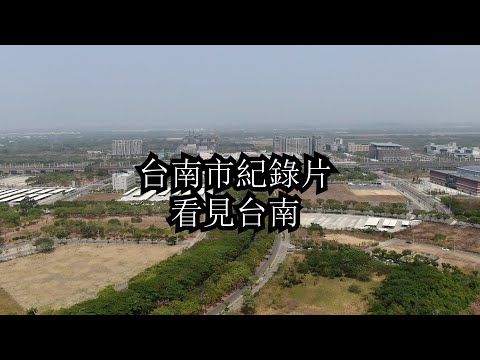 【作品】台南市紀錄 | 看見台南