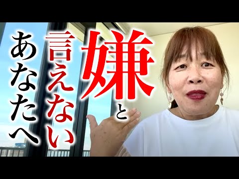【神様の声】嫌なことを嫌と言えないあなたへ！
