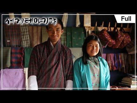 [Full] 세계테마기행 - 히말라야 전설의 왕국, 부탄 1~4부