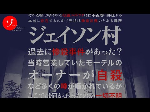 Thumbnail for ジェイソン村スペシャル