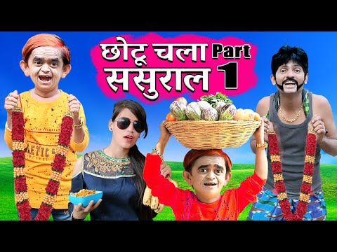 CHOTU CHALE SASURAL 1 | छोटू चले ससुराल 1 | Khandesh Hindi Comedy | Chotu Dada Comedy Video