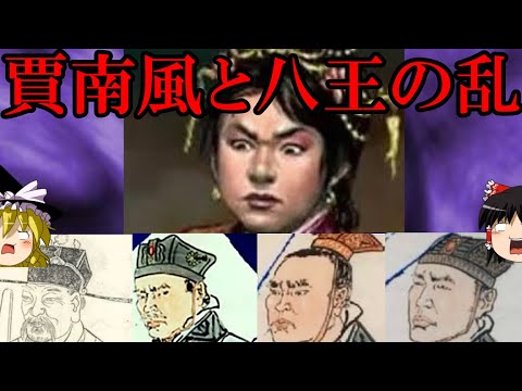 Thumbnail for 【ゆっくり解説】 賈南風と八王の乱 権謀多き悪女がもたらした束の間の平穏とその崩壊 【晋】