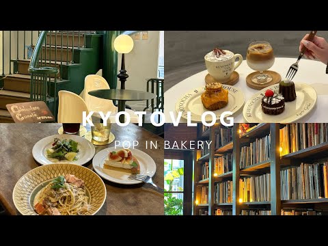【京都vlog】京都1泊２日でカフェ巡りとご飯屋巡りでグルメを満喫???? | 古民家・韓国カフェ