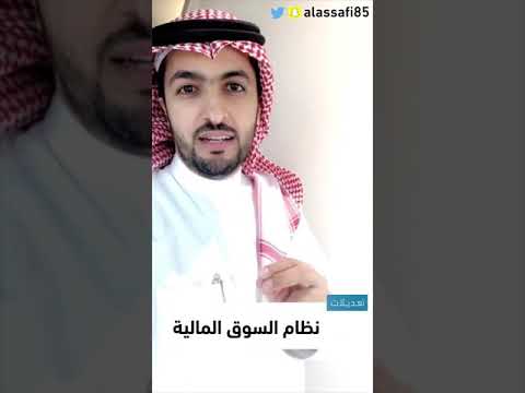 تعديلات الأخيرة على نظام السوق المالية