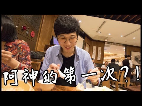 阿神居然是第一次吃?!! | 鼎泰豐 - 巧克力小籠包 | VLOG ft.阿神