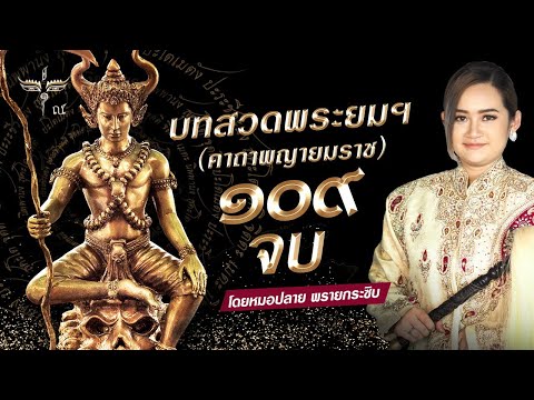 เสียงสวดบท "พระยมฯ 109 จบ" (คาถาพระยายมราช) โดย หมอปลาย พรายกระซิบ