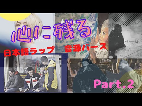 【日本語ラップ】心に残った音源バース集　その2【おすすめ】