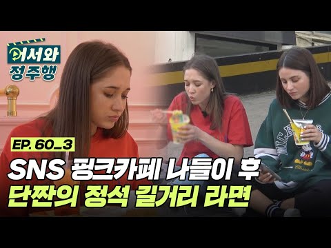Thumbnail for 호주자매의 입을 떡 벌어지게 한 어메이징 핑크카페❗ 달달한 케이크 후에는 길거리 라면ヽ( ´∀`)ノ l #어서와정주행 l #MBCevery1 l EP.60-3
