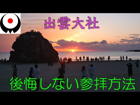 【参拝ガイド】出雲大社の全コース映像記録