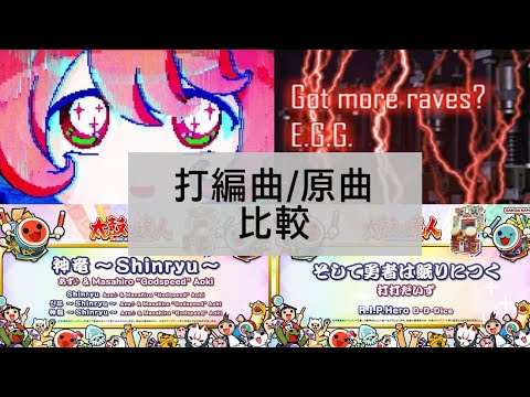Thumbnail for 打楽器編曲した彁、Got more raves?、神竜、そして勇者は眠りにつくを原曲と比べてみた【太鼓の達人】【MuseScore】