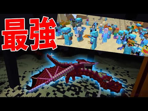 最強の装備を身に着けた参加者50人 vs MOD界最強のMOBカオスドラゴン -NEO50人クラフト#18【KUN】