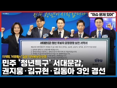 Thumbnail for 이재명 고발로 자승자박한 원희룡! 어디 한번 양평 고속도로 진실을 가려보자! / 이재명, '비명횡사' 질문 기자에 보인 품격 / 민주 '청년특구' 서대문갑 경선..권지웅은 안돼!
