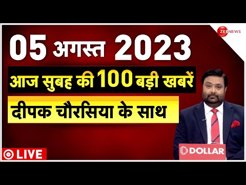 Thumbnail for Morning Top 100 News Live: सुबह की बड़ी खबरें फटाफट अंदाज़ में |Breaking |Modi |Headline | Nuh | Mewat