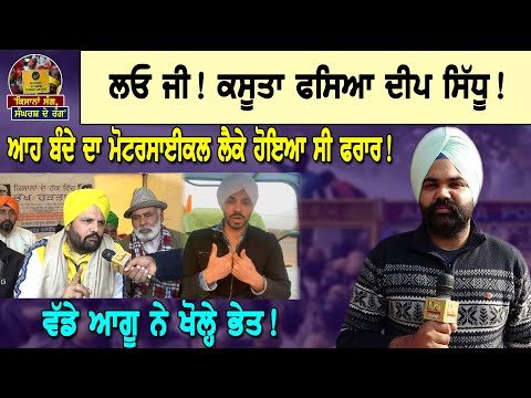 Thumbnail for ਲਓ ਜੀ! ਕਸੂਤਾ ਫਸਿਆ ਦੀਪ ਸਿੱਧੂ! ਆਹ ਬੰਦੇ ਦਾ ਮੋਟਰਸਾਈਕਲ ਲੈਕੇ ਹੋਇਆ ਸੀ ਫਰਾਰ! ਵੱਡੇ ਆਗੂ ਨੇ ਖੋਲ੍ਹੇ ਭੇਤ!