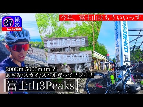 【富士山3peaks/フジイチ】ロードバイクでふじあざみライン/富士山スカイライン/富士スバルラインを5合目まで登りながら富士山を一周するやべぇライド!