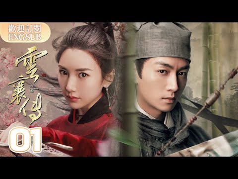 Thumbnail for 【中英雙字】兩個直球談戀愛就是神速！ 陳曉毛曉彤一見傾心！| 雲襄傳EP01 【歡迎訂閱小七古裝劇場】