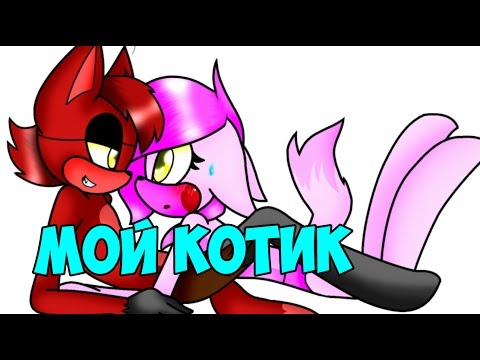 Thumbnail for Мой клип мангл и фокси "мой котик"