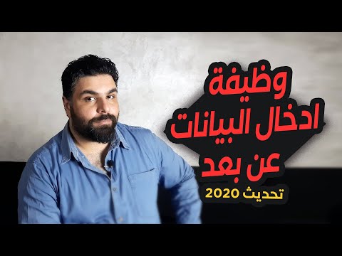 اسرار العمل على الانترنت في وظيفة مدخل بيانات و تفاصيل الربح الحقيقي من ادخال البيانات عن بعد