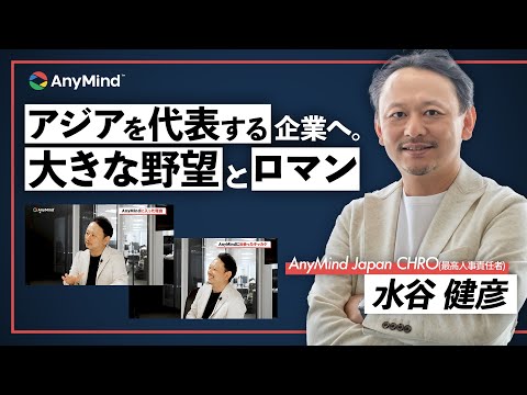 Thumbnail for アジアを代表する企業へ。大きな野望とロマンを追い求める魅力【社員インタビュー】