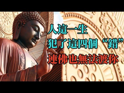 人這一生,有四個“錯”不能犯,犯了,連佛也無法渡你#禪音#佛學#感悟