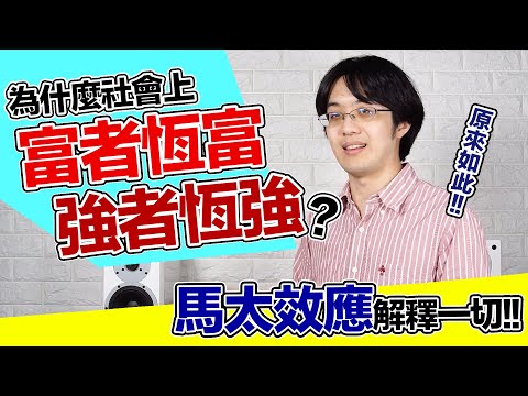 Thumbnail for 窮人怎樣能變有錢？社會註定富者恆富？馬太效應說出驚人真相！