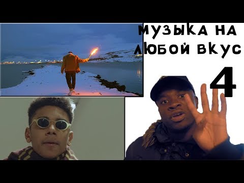 МУЗЫКА на любой ВКУС #4