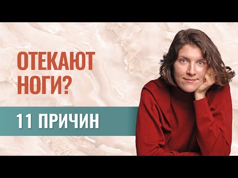 Thumbnail for Отеки ног: 11 причин. Как самостоятельно разобраться