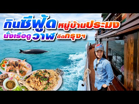 Thumbnail for กินซีฟู้ดร้านในหมู่บ้านประมงติดกรุงเทพฯ นั่งเรือดูวาฬบรูด้า