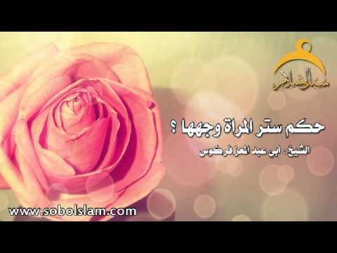 حكم تغطية الوجه ؟ الشيخ فركوس