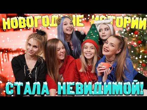 Thumbnail for МАЕВА СТАЛА НЕВИДИМОЙ! -???? НОВОГОДНИЕ ИСТОРИИ ДЕВЧОНОК ????