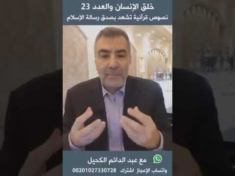 معجزة الرقم 23 في القرأن الكريم