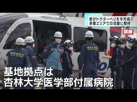 Thumbnail for 東京都が「ドクターヘリ」を導入 医療機関と合同訓練